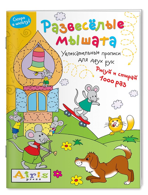 Книга Развеселые мышата. Увлекательные прописи для двух рук. Рисуй и 1000 раз (Елена Куликова) — 1