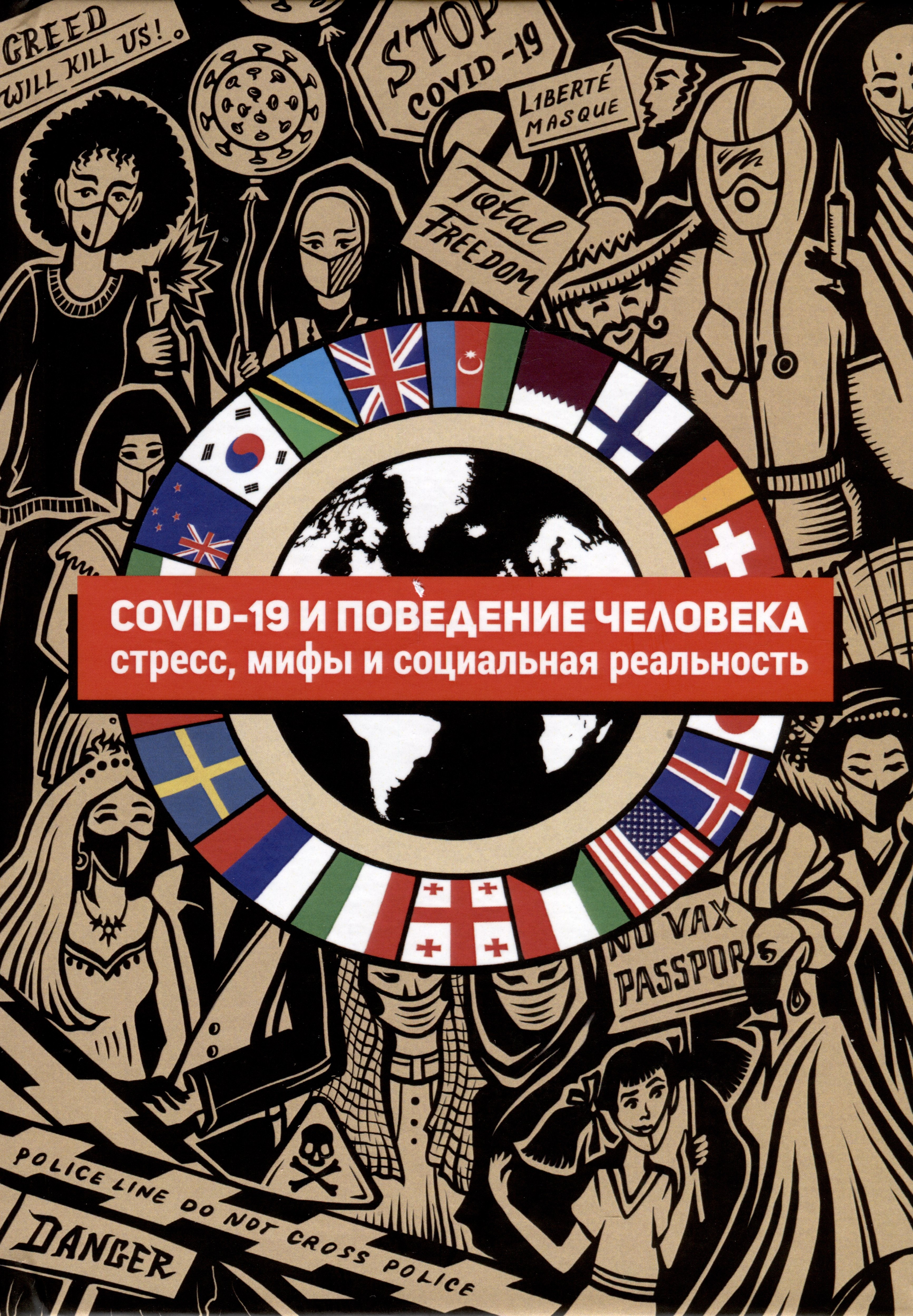 

COVID-19 и поведение человека. Стресс, мифы и социальная реальность