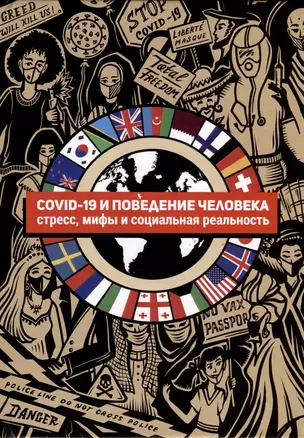 COVID-19 и поведение человека. Стресс, мифы и социальная реальность — 2975879 — 1