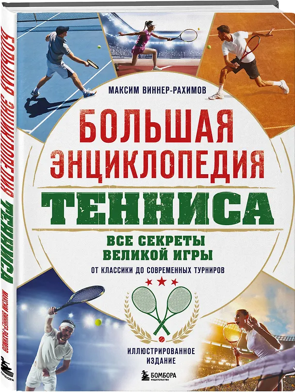 Книга Большая энциклопедия тенниса. Все секреты великой игры: от классики до современных турниров (Максим Виннер-Рахимов) — 5
