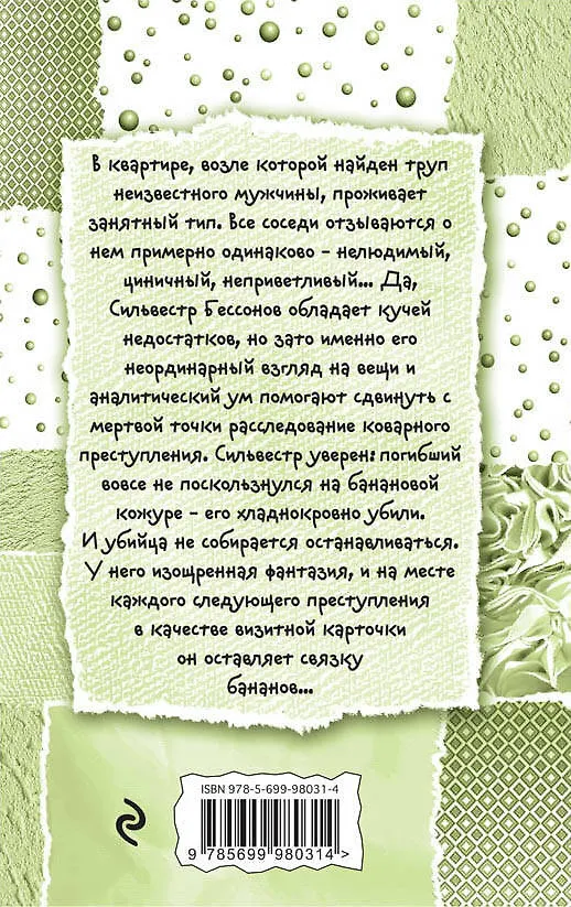 Книга Банановое убийство: роман (Галина Куликова) — 2