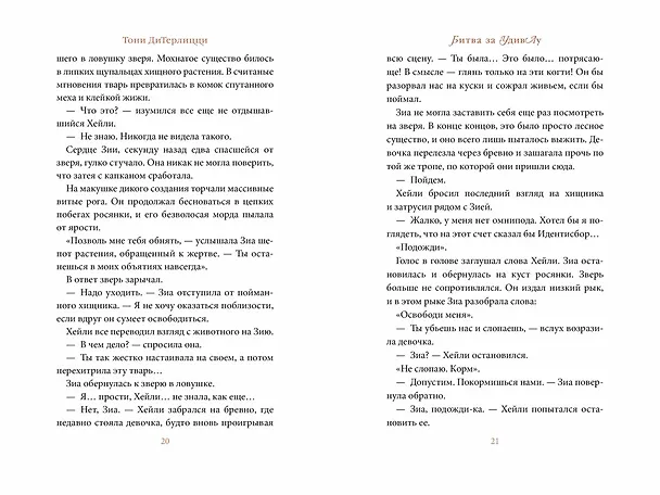 Книга Битва за УдивЛу (Тони ДиТерлицци) — 19