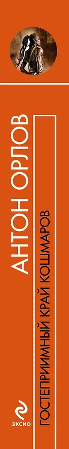 Книга Гостеприимный край кошмаров : фантастический роман (Антон Орлов) — 3