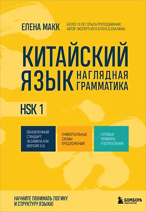 Книга Китайский язык. Наглядная грамматика. HSK 1 (Елена Макк)