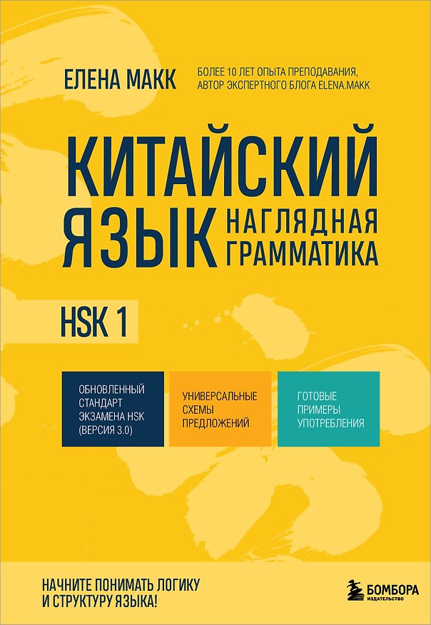 Книга Китайский язык. Наглядная грамматика. HSK 1 (Елена Макк) — 1