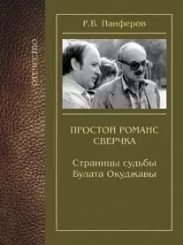 Простой романс сверчка. Страницы судьбы Булата Окуджавы — 2333720 — 1