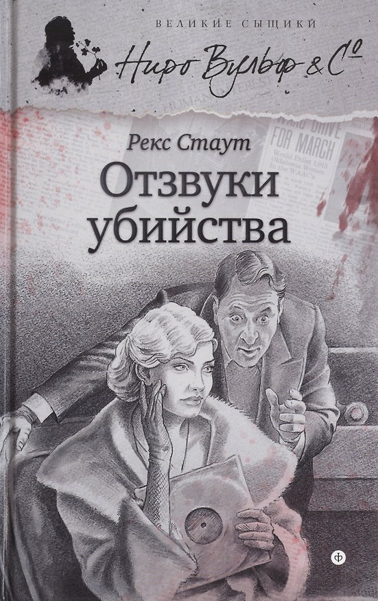 Книга Отзвуки убийства (Рекс Стаут) — 1