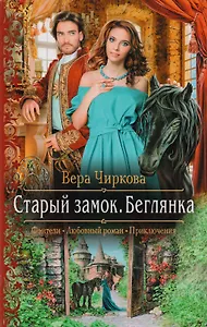 Арм.ФЛР.Старый замок. Беглянка