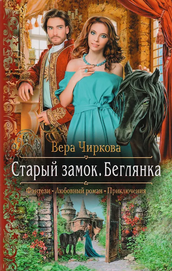 Книга Арм.ФЛР.Старый замок. Беглянка (Вера Чиркова) — 1