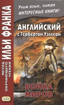 Английский с Гербертом Уэллсом. Война миров/H.G. Wells. The War of the Worlds — 2722050 — 1