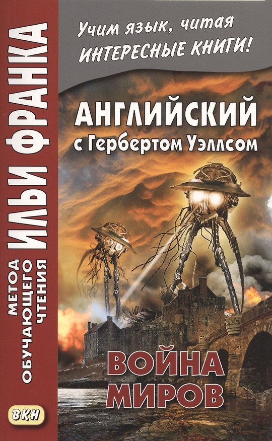 Книга Английский с Гербертом Уэллсом. Война миров/H.G. Wells. The War of the Worlds (Герберт Уэллс) — 1