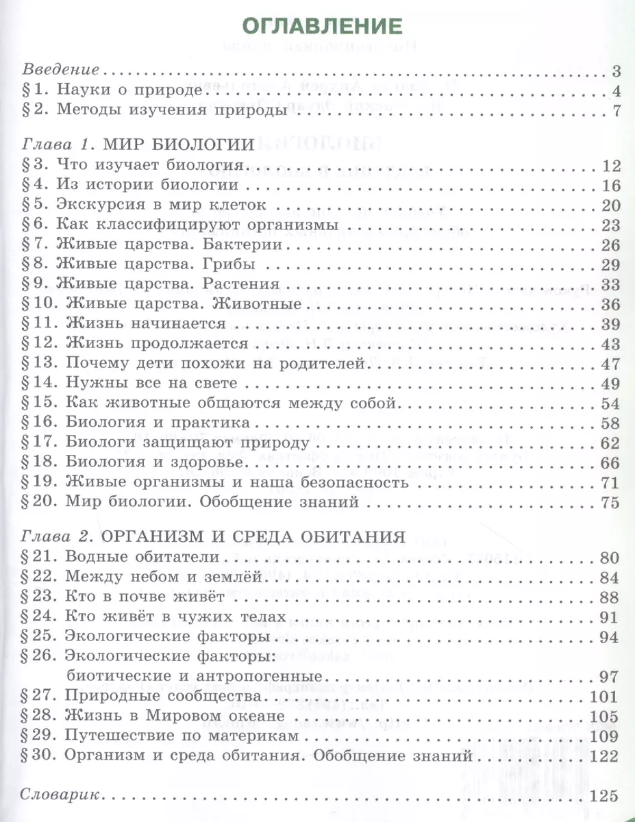 Биология. Введение в биологию. 5 класс (Эдуард Введенский, Андрей Плешаков)  - купить книгу с доставкой в интернет-магазине «Читай-город». ISBN:  978-5-533-01637-7