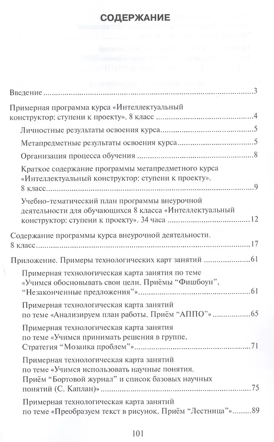 Книга Интеллектуальный конструктор: ступени к проекту. Методические рекомендации для организации занятий по метапредметному курсу. 8 класс. () — 2