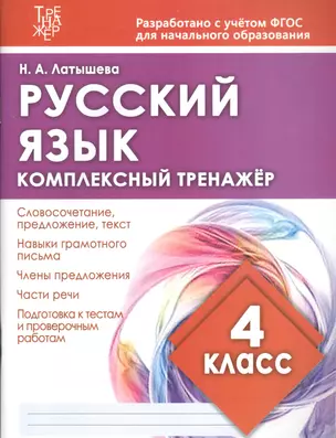 Русский язык. 4 класс. Комплексный тренажер — 7634506 — 1