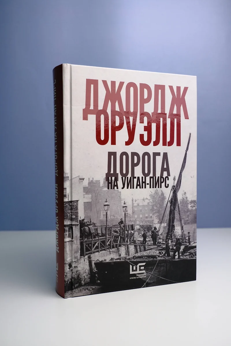 Дорога на Уиган-Пирс (Джордж Оруэлл) - купить книгу с доставкой в  интернет-магазине «Читай-город». ISBN: 978-5-17-155571-9