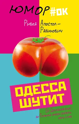 Книга Одесса шутит. От Дерибасовской до Привоза имеем сказать пару слов! (Ривка Апостол-Рабинович)
