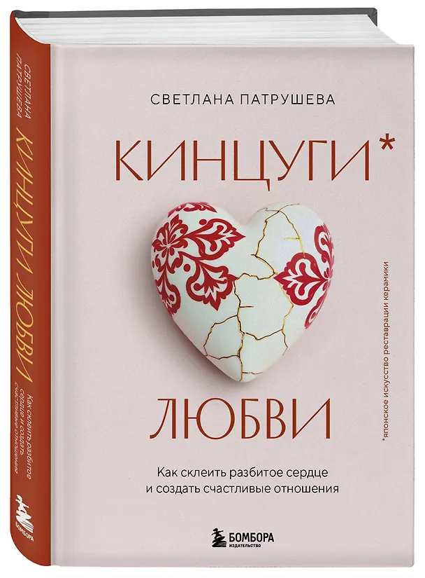 Книга Кинцуги любви. Как склеить разбитое сердце и создать счастливые отношения (Светлана Патрушева) — 4
