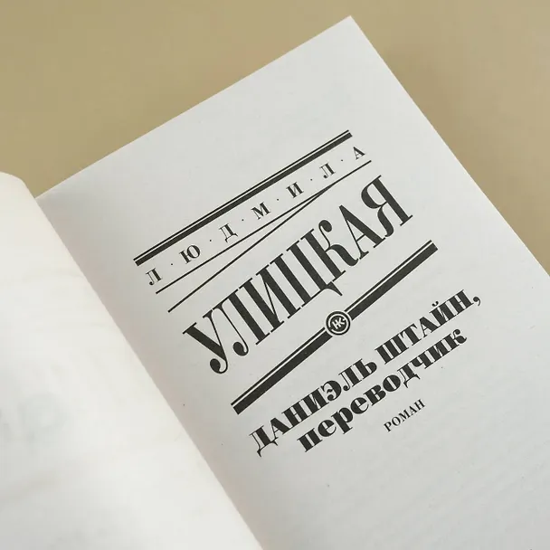 Книга Даниэль Штайн, переводчик (Людмила Улицкая) — 8