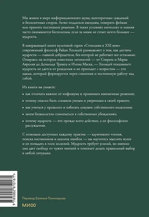 Книга Мудрость: как отличать важное от громкого и жить без самообмана (Райан Холидей) — 2