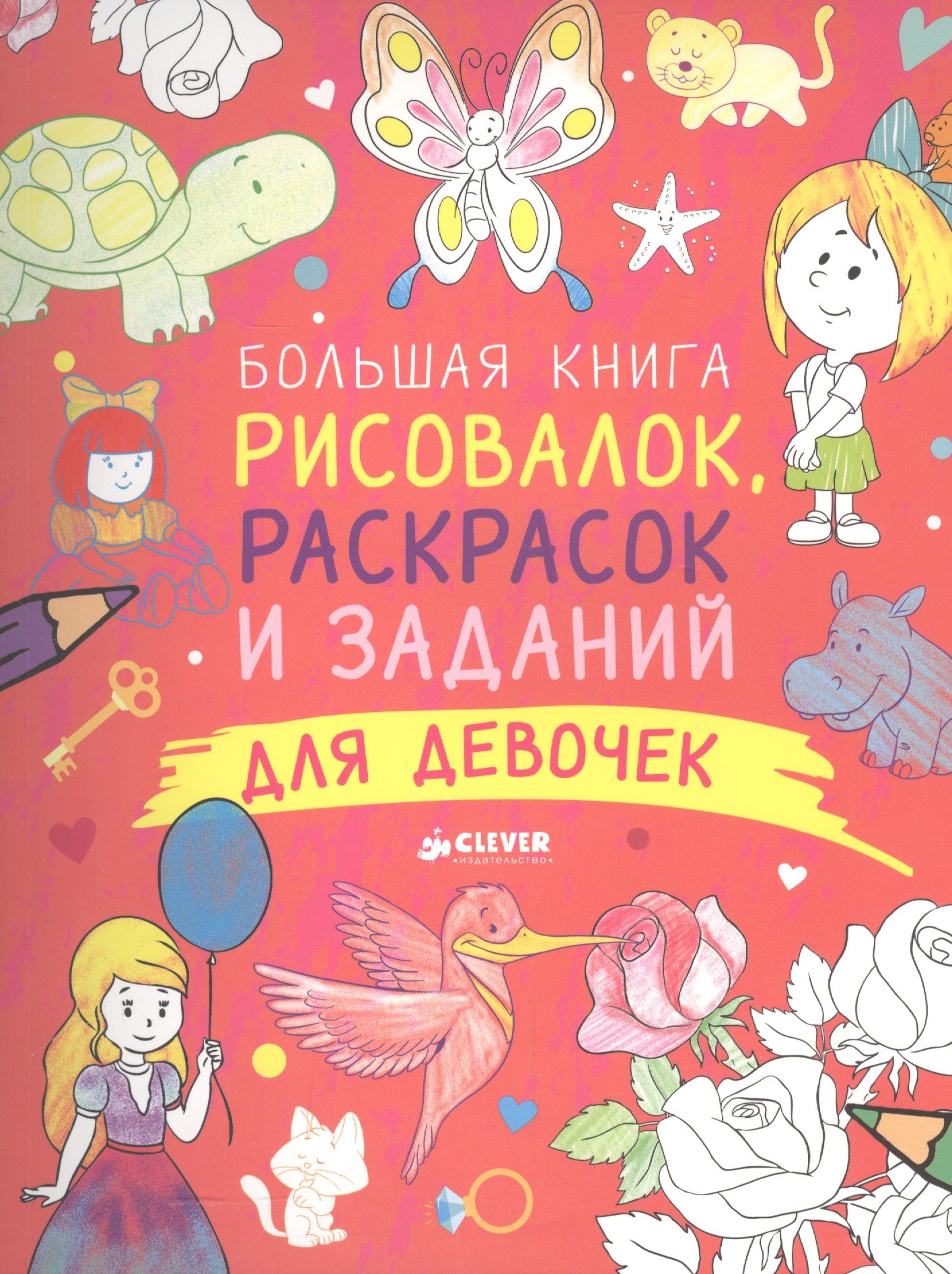 

Большая книга рисовалок, раскрасок и заданий для девочек