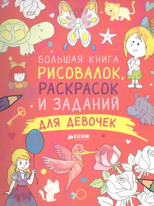 Большая книга рисовалок, раскрасок и заданий для девочек — 2561345 — 1