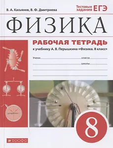 Физика. 8 класс. Рабочая тетрадь к учебнику А.В. Перышкина "Физика. 8 класс". Тестовые задания ЕГЭ