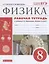 Физика. 8 класс. Рабочая тетрадь к учебнику А.В. Перышкина "Физика. 8 класс". Тестовые задания ЕГЭ — 2860492 — 1