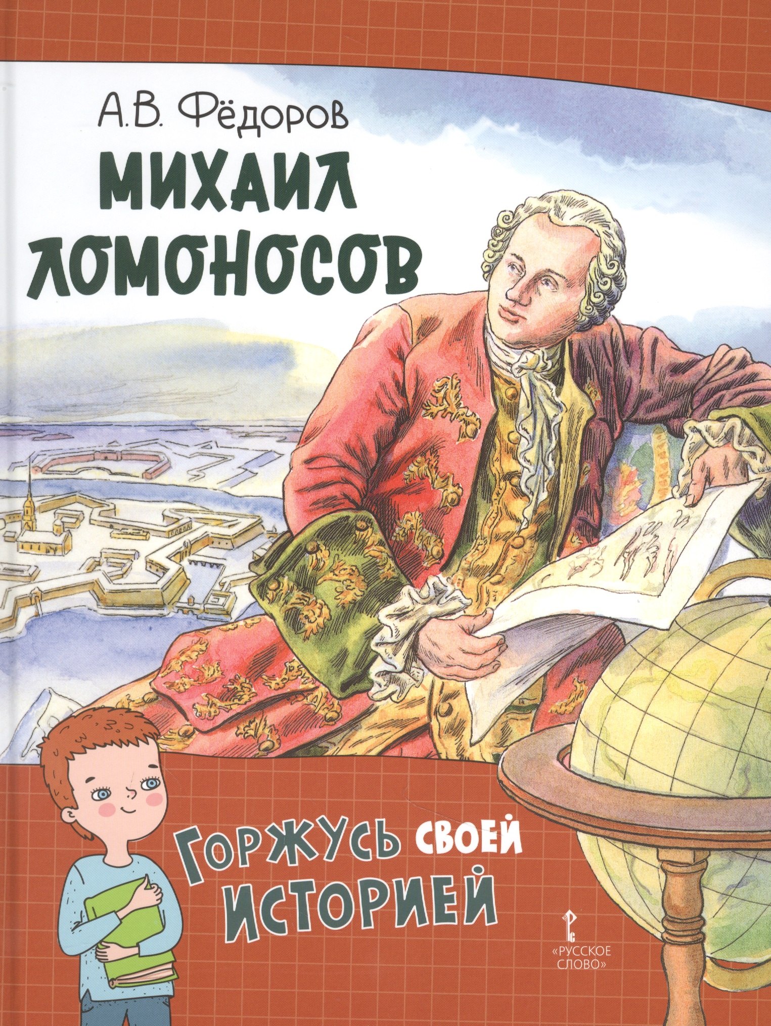 

Михаил Ломоносов