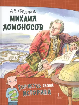 Михаил Ломоносов — 2873642 — 1