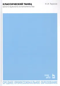 Классический танец. Школа мужского исполнительства. Учебник