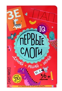 IQ развивашки. Первые слоги (36 карточек/270 заданий + карандашик)