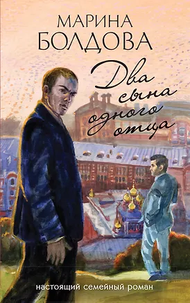 Книга Два сына одного отца (Марина Болдова)
