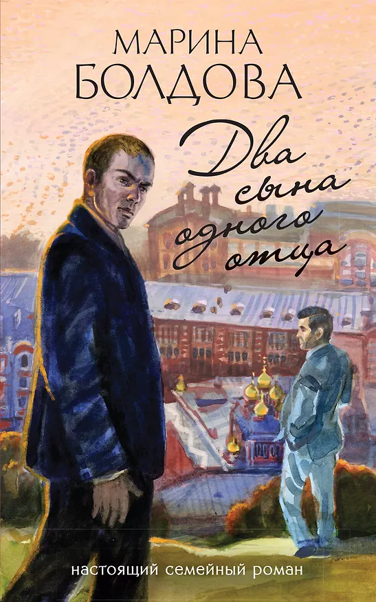 Книга Два сына одного отца (Марина Болдова) — 1
