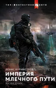 Империя Млечного пути. Разведчик