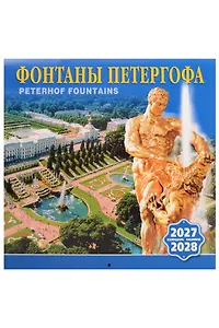 Календарь 2027-2028г 300*300 СПб "Фонтаны Петергофа" настенный, на скрепке
