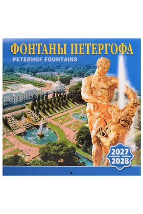 Календарь 2027-2028г 300*300 СПб "Фонтаны Петергофа" настенный, на скрепке 3160063