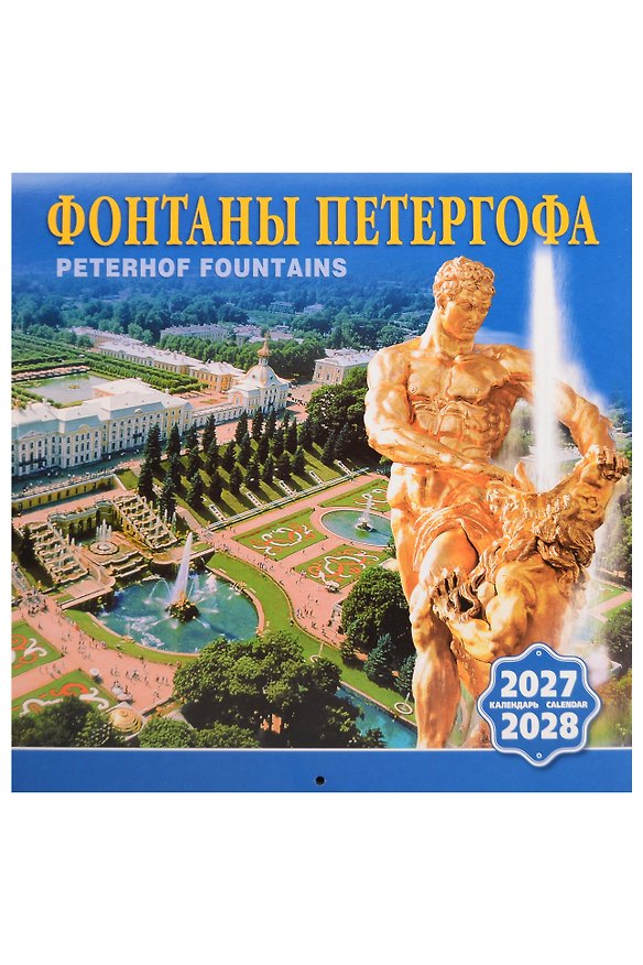 Календарь 2027-2028г 300*300 СПб "Фонтаны Петергофа" настенный, на скрепке 3160063 — 1
