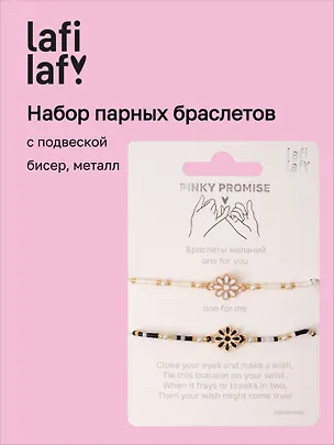 Набор парных браслетов с подвеской Ромашки черный (бисер, металл) (12-10192025-D41) (Lafilaf) 3132819