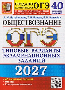 ОГЭ-2027 Обществознание. 40 вариантов. Типовые варианты экзаменационных заданий