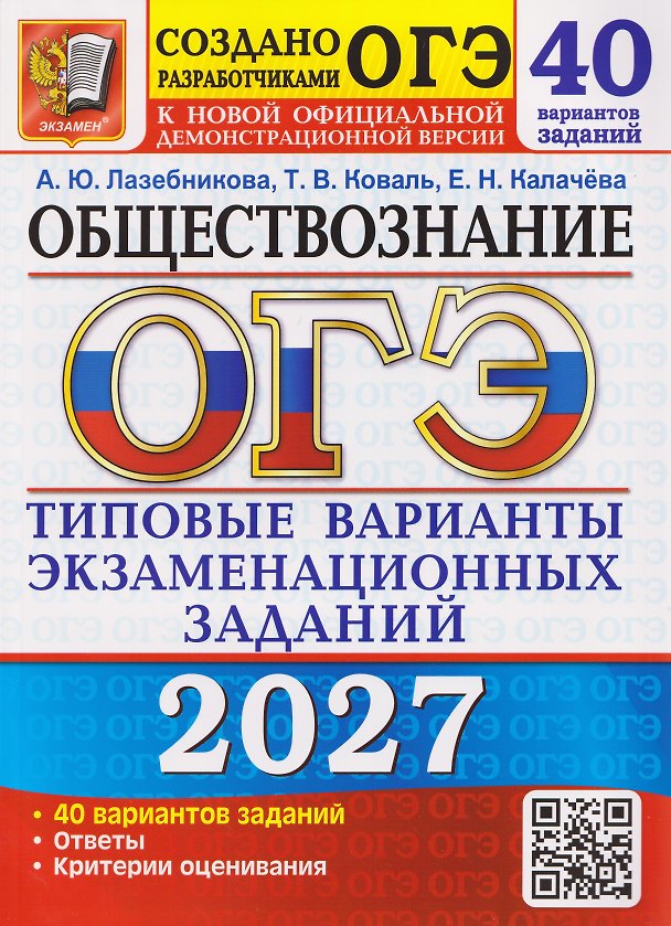Книга ОГЭ-2027 Обществознание. 40 вариантов. Типовые варианты экзаменационных заданий (Анна Лазебникова, Татьяна Коваль, Екатерина Калачева) — 1