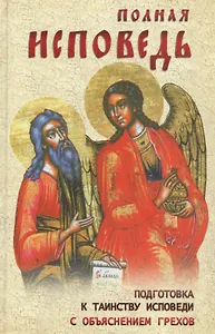 Полная исповедь Подготовка к таинству исповеди с объяснением грехов (2 вида)