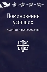 Поминовение усопших: молитвы и последования.