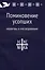 Поминовение усопших: молитвы и последования. — 2569389 — 1