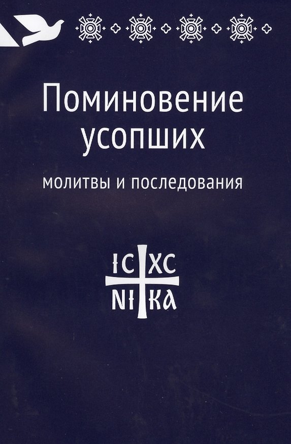 Книга Поминовение усопших: молитвы и последования. () — 1