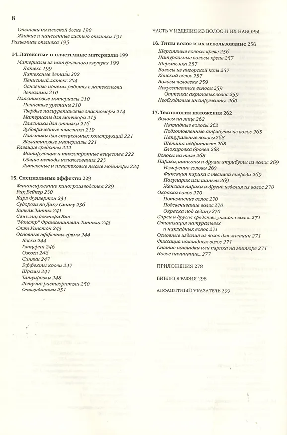 Книга Техника работы профессионального художника-гримера (Винсент Дж.-Р. Кихоу) — 4