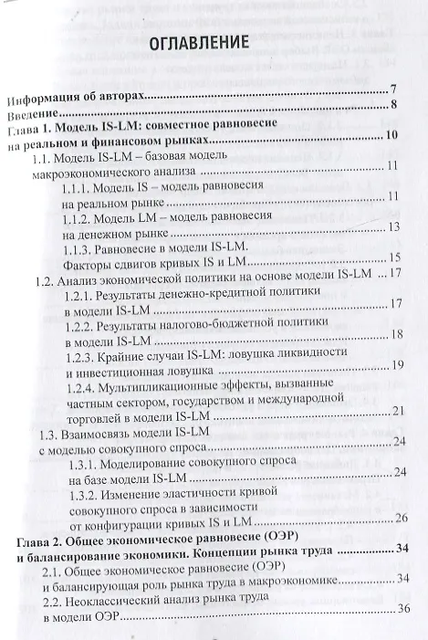 Книга Прикладная макроэкономика: модели и инструменты регулирования. Учебник (Марина Сафрончук, Елена Бренделева, М. Столбов) — 2