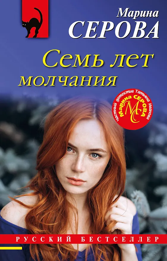Книга Семь лет молчания (Марина Серова) — 1