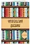 Дневник читательский 32л. "Деревянный книжный шкаф" со стикерами, на скрепке — 2986979 — 3