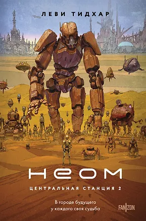 Книга Неом (Леви Тидхар)