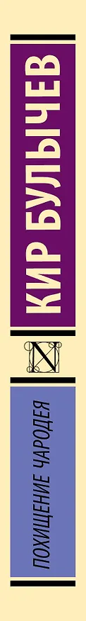 Книга Похищение чародея (Кир Булычев) — 3
